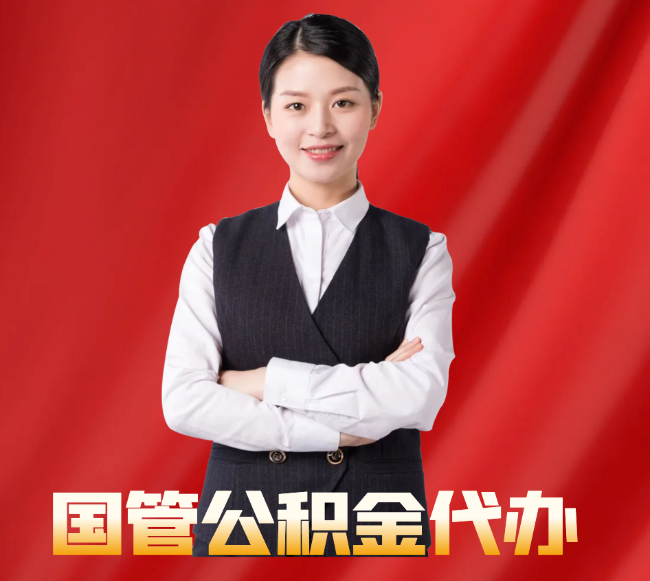 乐都找公积金代办公司注意事项